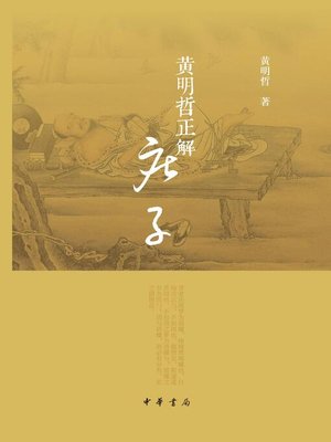 cover image of 黄明哲正解《庄子》